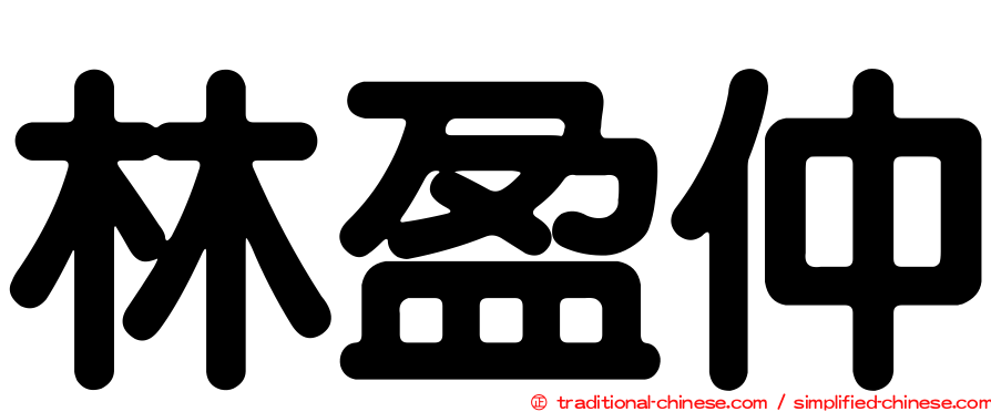 林盈仲