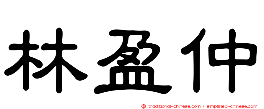 林盈仲