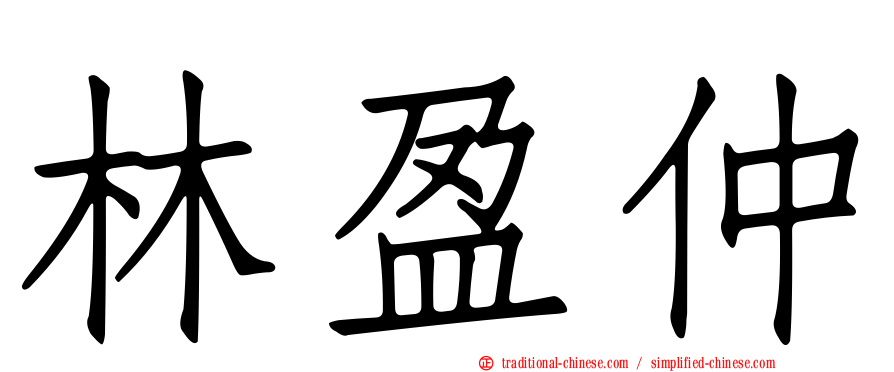 林盈仲