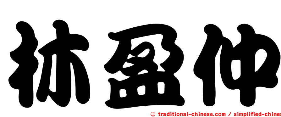 林盈仲