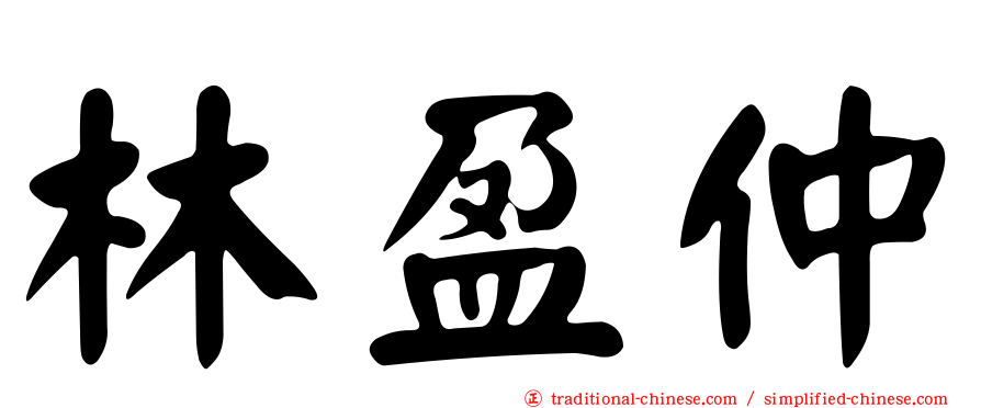 林盈仲