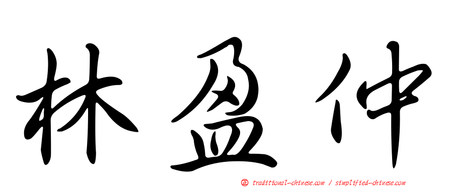 林盈仲