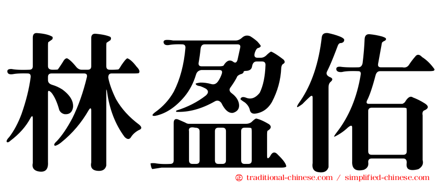 林盈佑