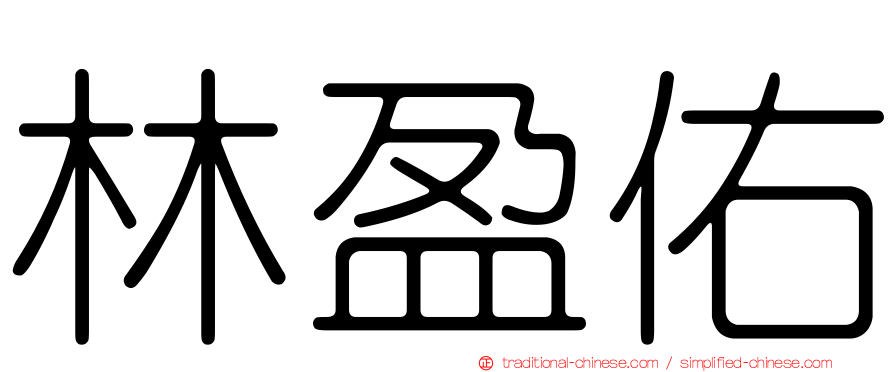 林盈佑
