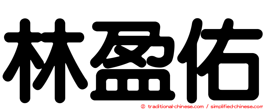 林盈佑
