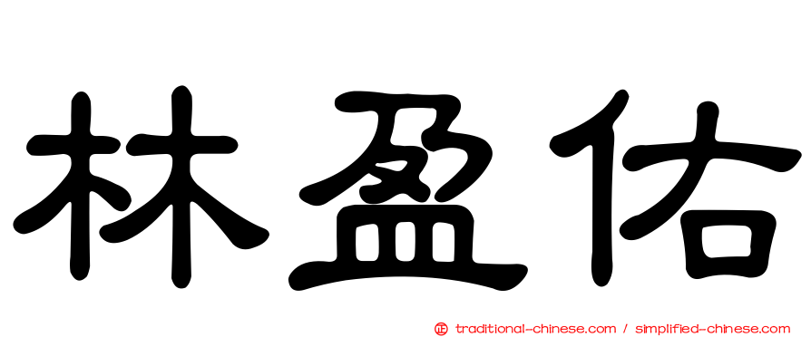 林盈佑