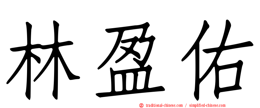 林盈佑