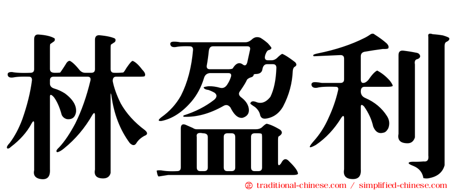 林盈利