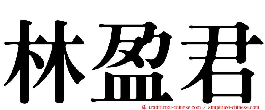 林盈君
