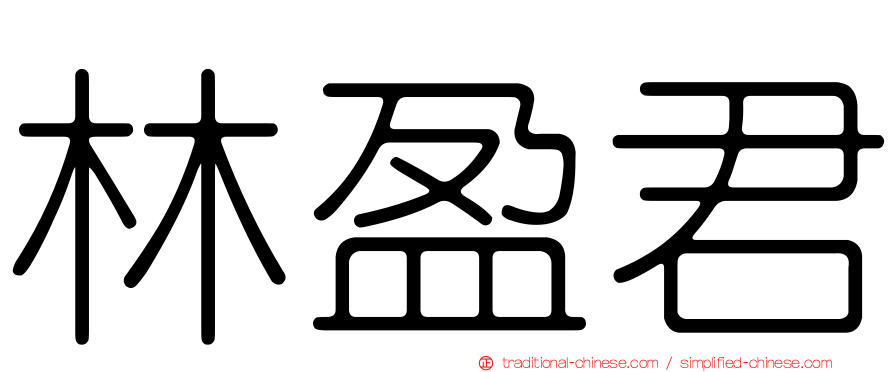 林盈君