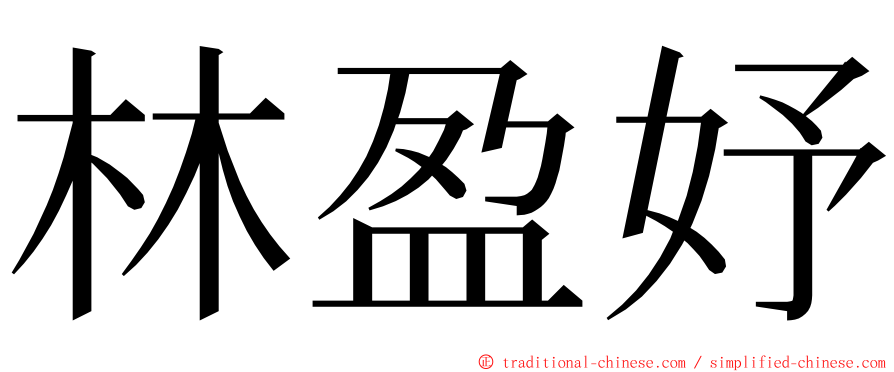 林盈妤 ming font