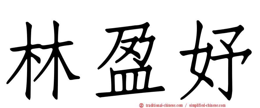 林盈妤