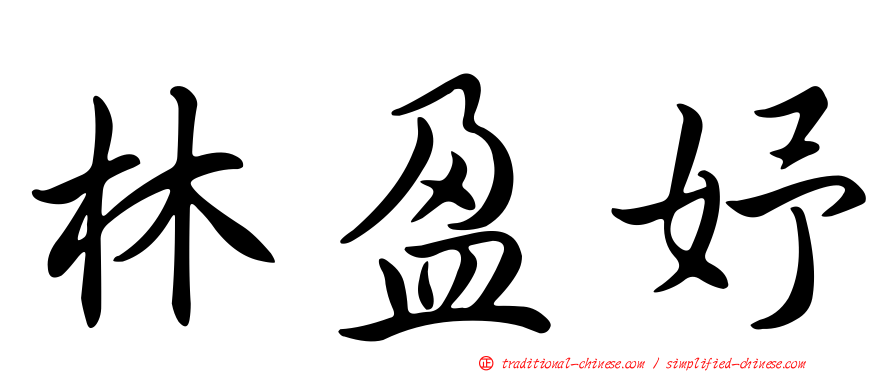 林盈妤
