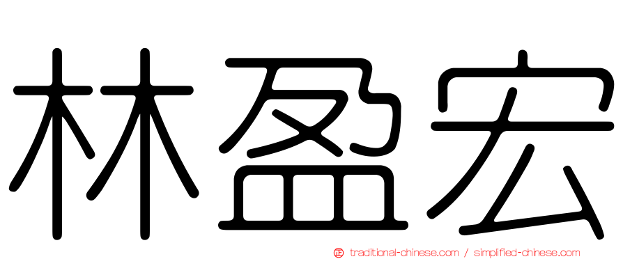 林盈宏
