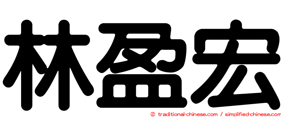 林盈宏