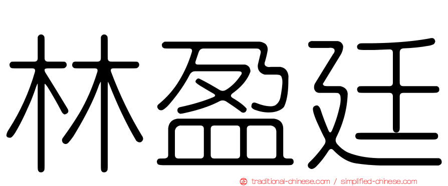 林盈廷
