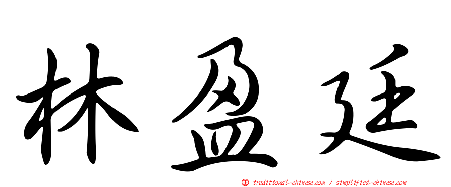 林盈廷