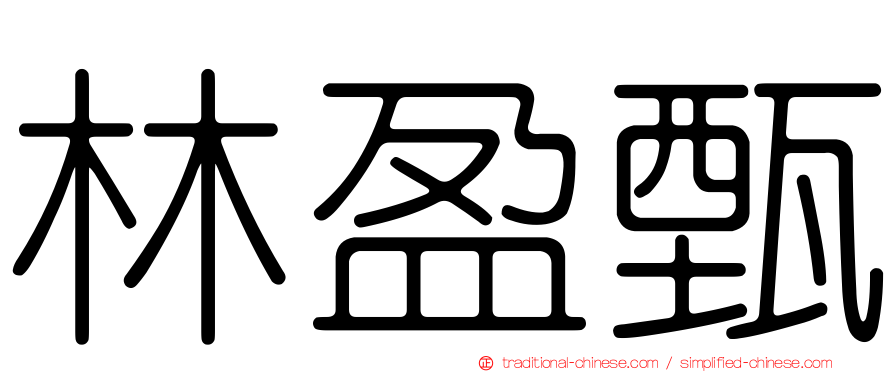 林盈甄