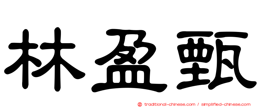 林盈甄