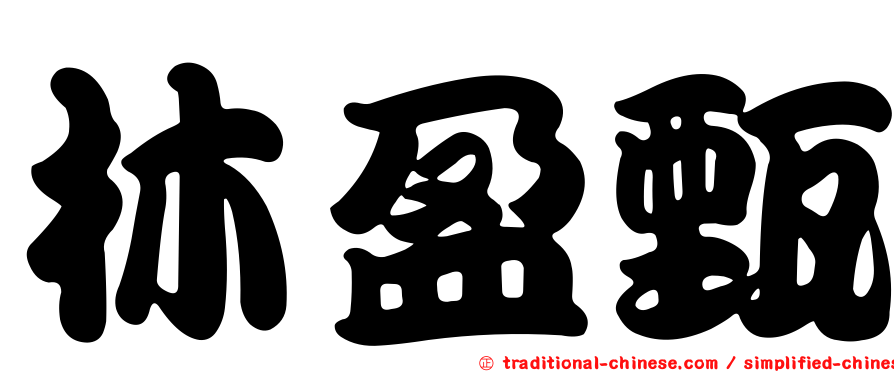 林盈甄