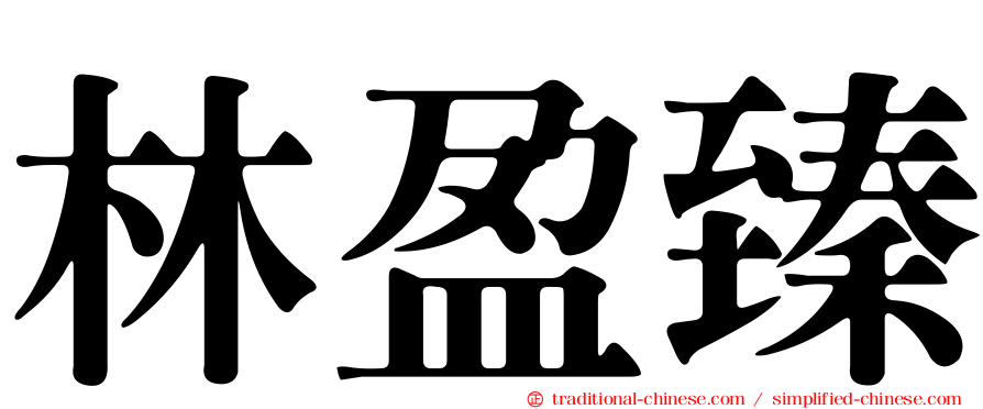 林盈臻