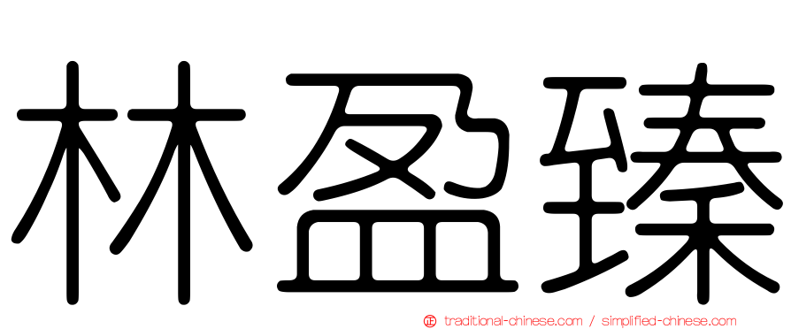 林盈臻