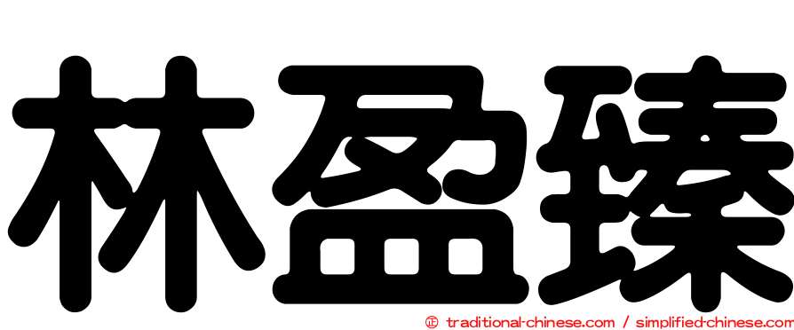 林盈臻
