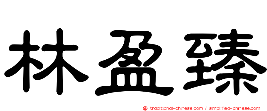 林盈臻