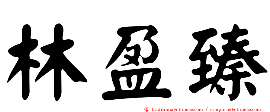 林盈臻