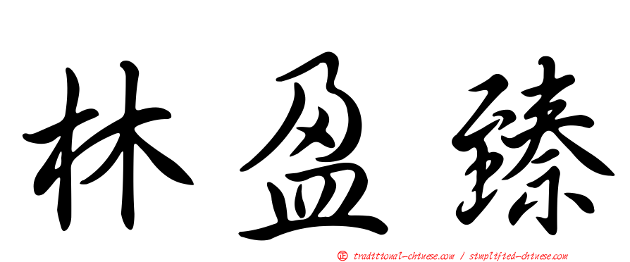 林盈臻