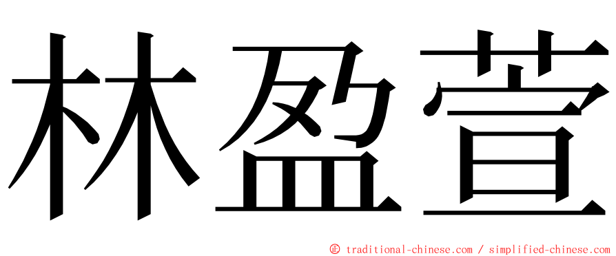 林盈萱 ming font