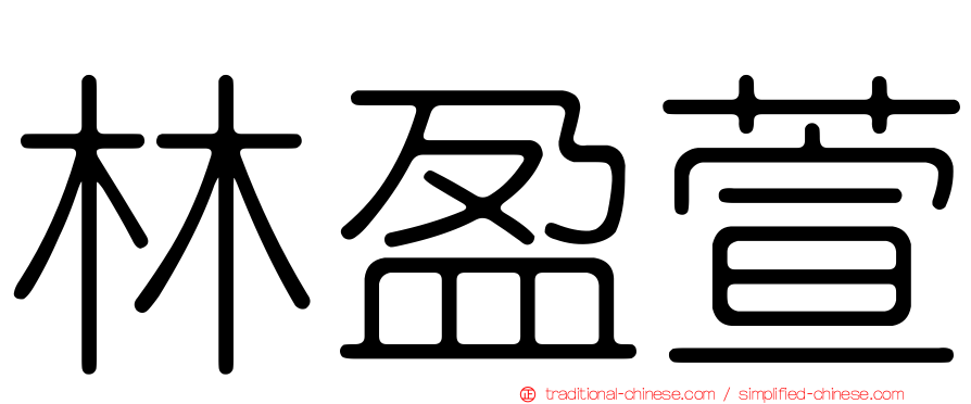 林盈萱