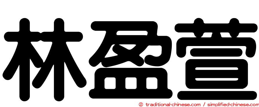 林盈萱