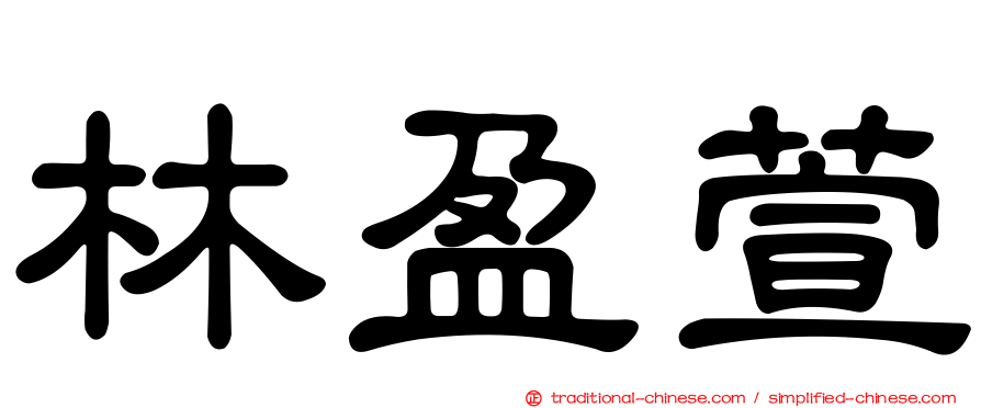 林盈萱