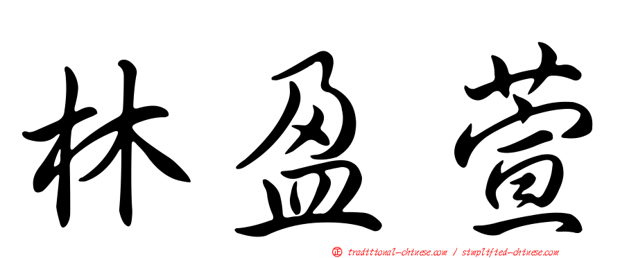 林盈萱