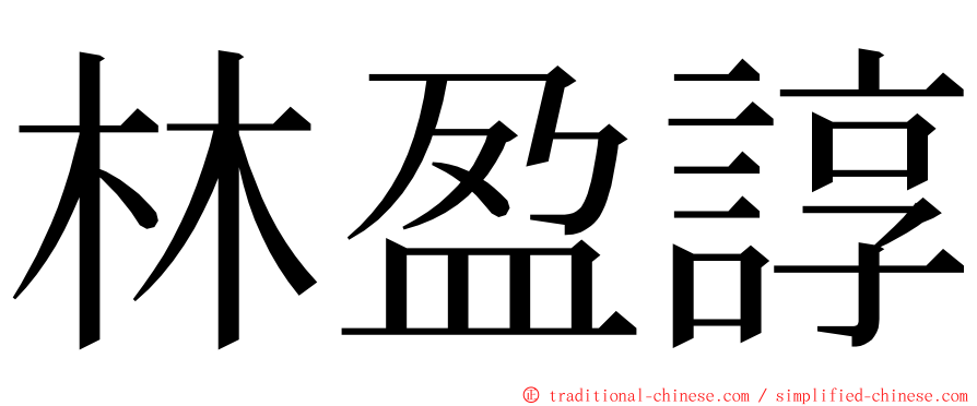 林盈諄 ming font