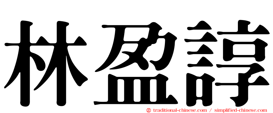 林盈諄