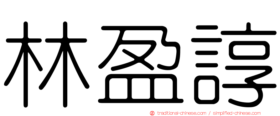 林盈諄