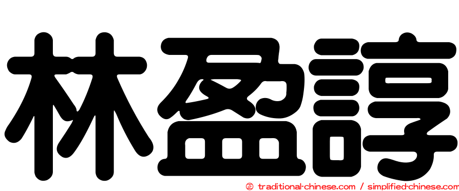林盈諄