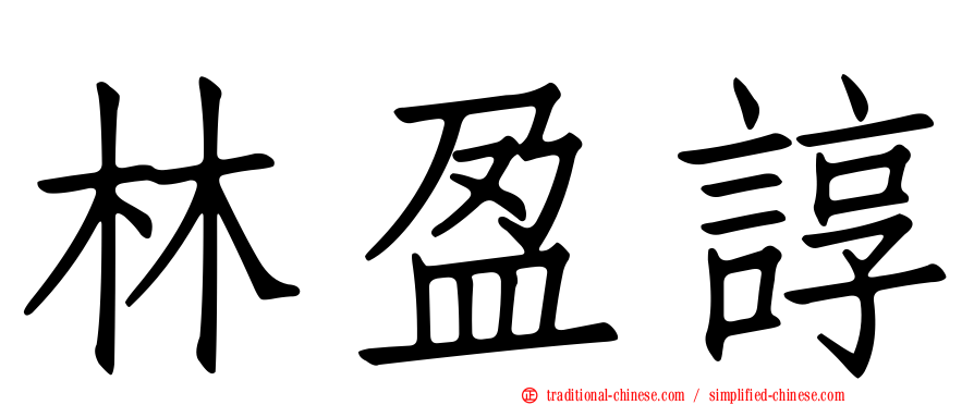 林盈諄