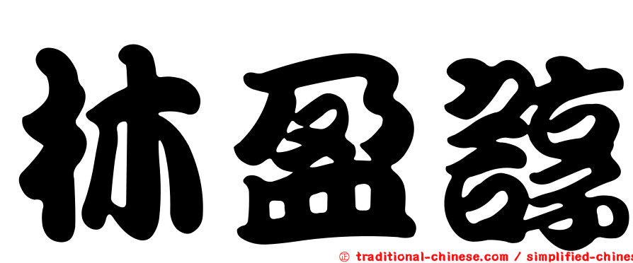 林盈諄