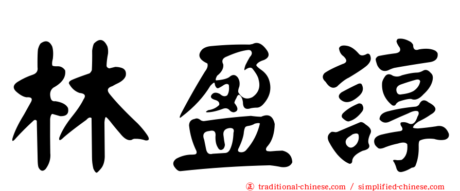 林盈諄