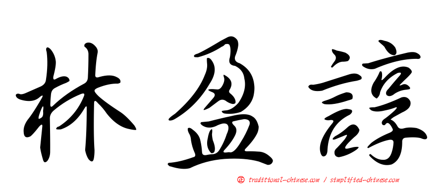 林盈諄