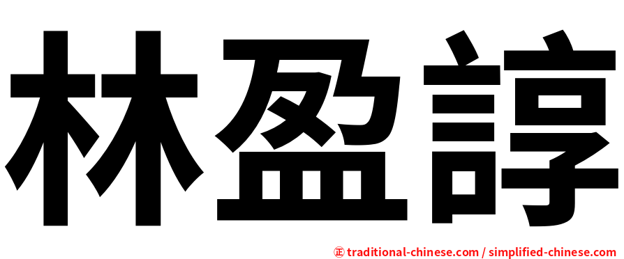 林盈諄