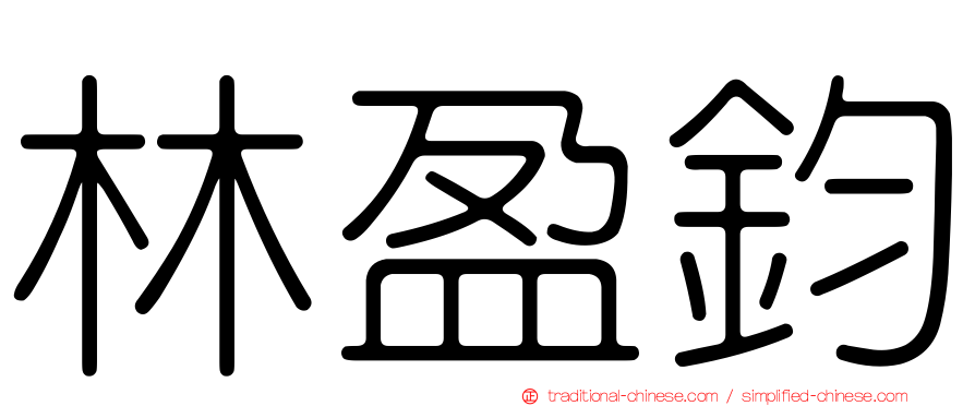 林盈鈞