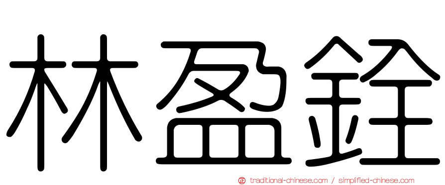 林盈銓