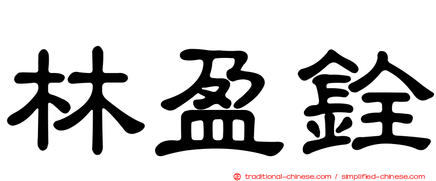 林盈銓