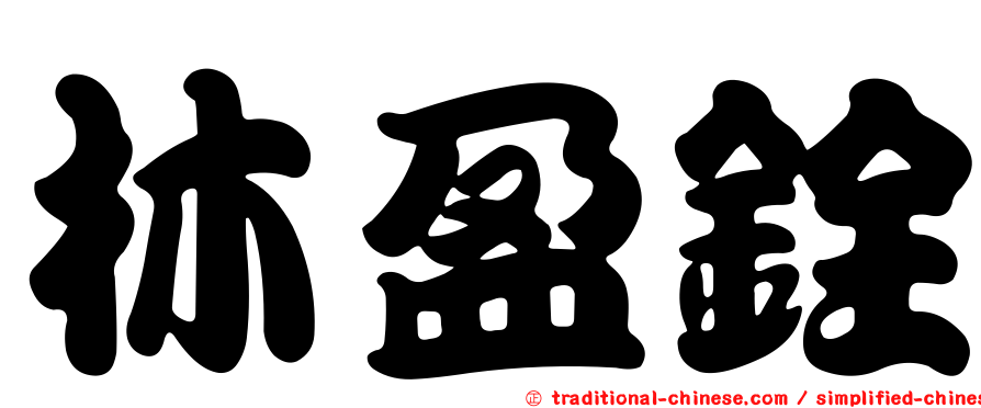 林盈銓