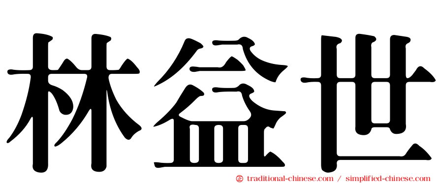 林益世