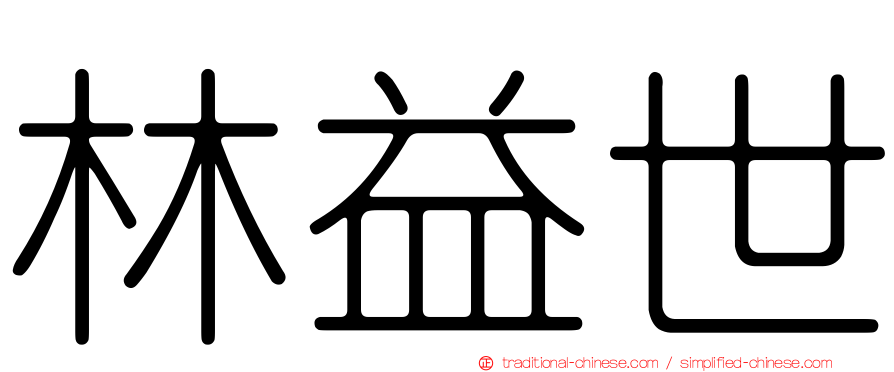 林益世